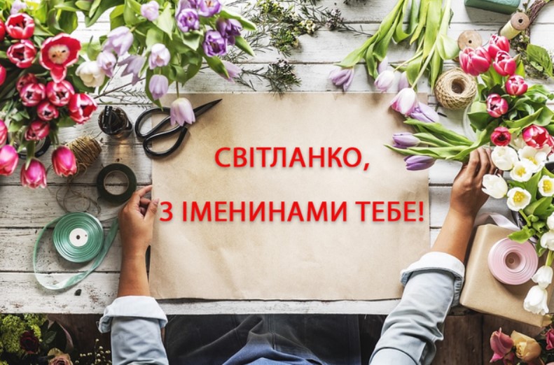 З іменинами Світлани