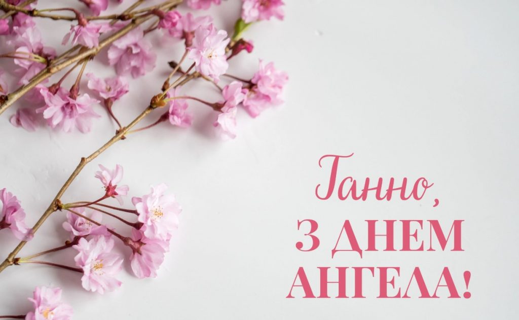 День ангела Ганни