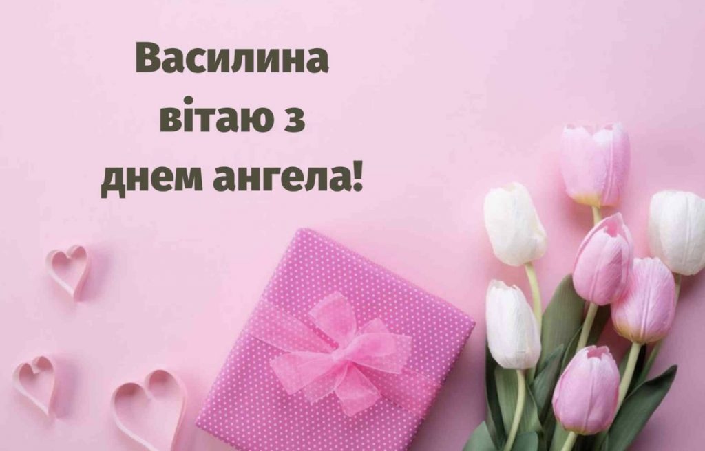 День ангела Василини