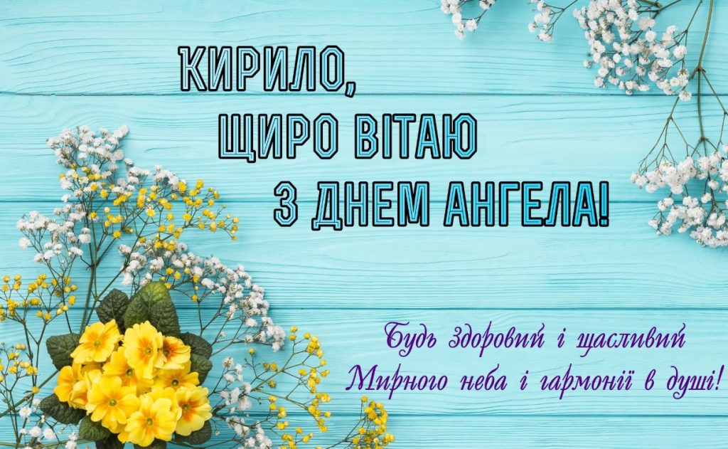 З Днем ангела Кирила