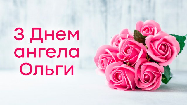 З Днем ангела Ольги