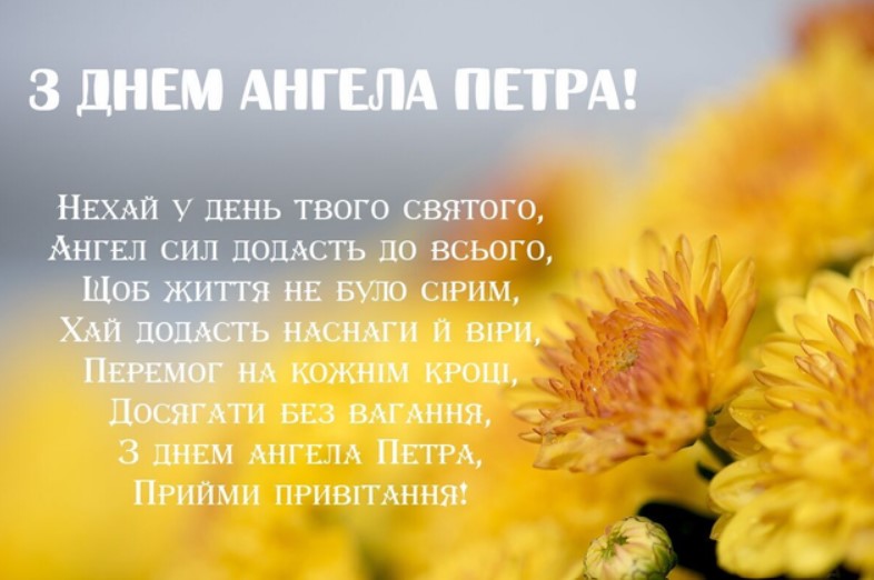 З Днем ангела Петра