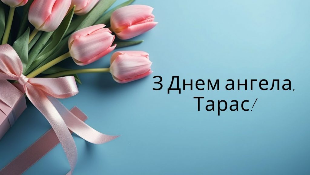 З Днем ангела Тараса