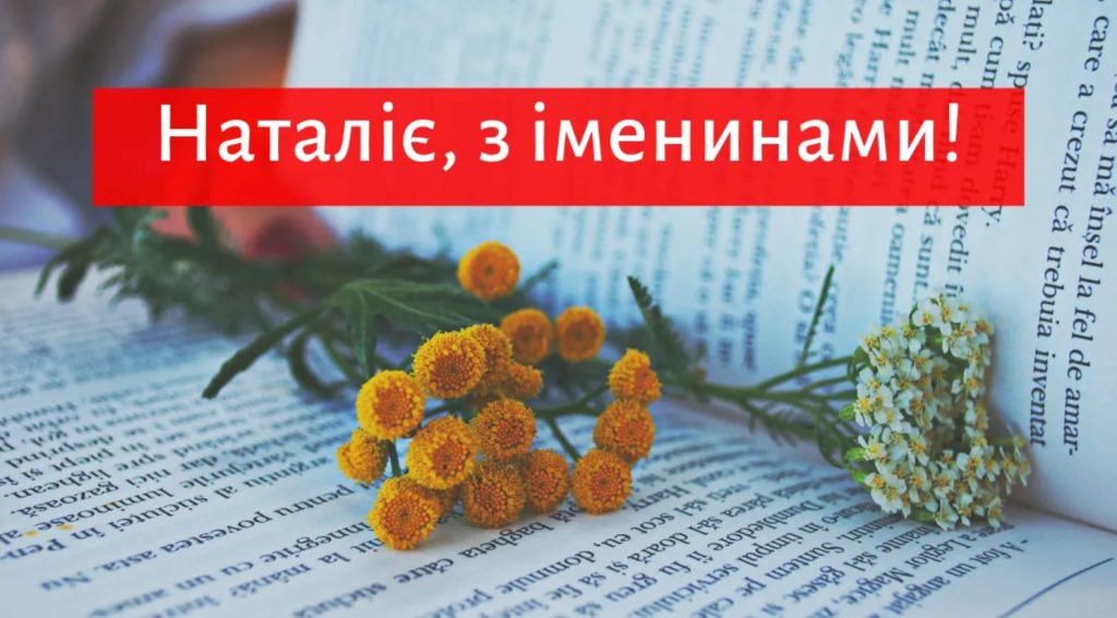 З іменинами Наталії