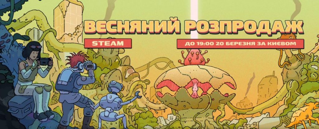 Весняний розпродаж у Steam