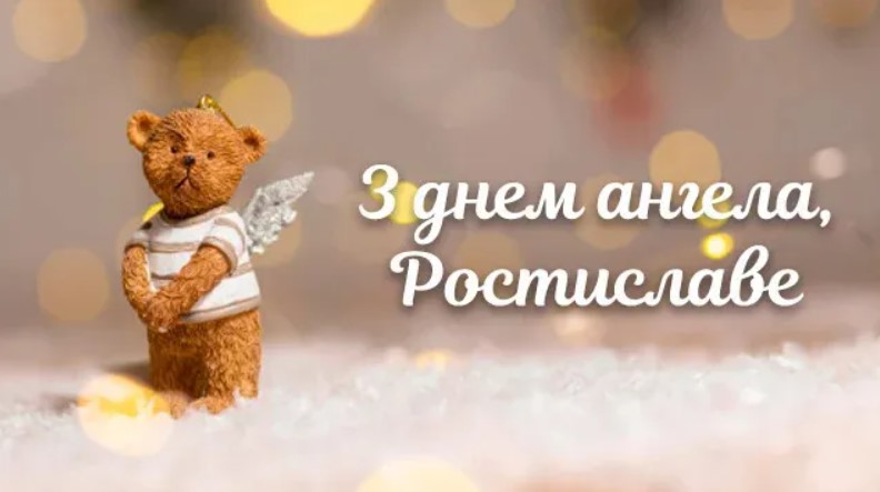 З Днем ангела Ростислава