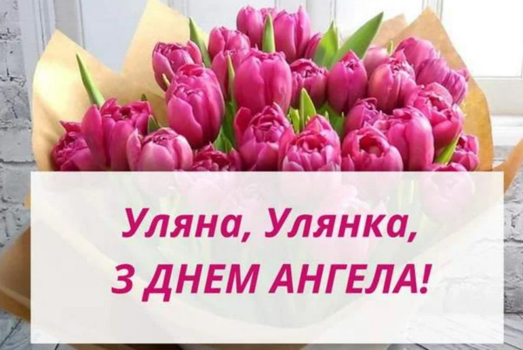 День ангела Уляни