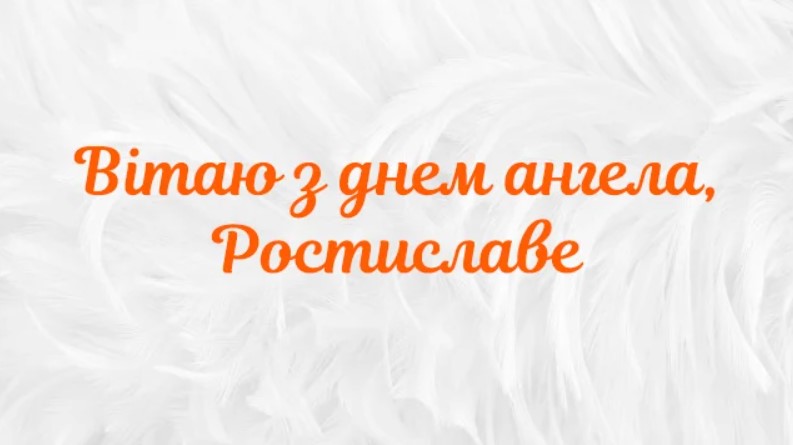 Іменини Ростислава