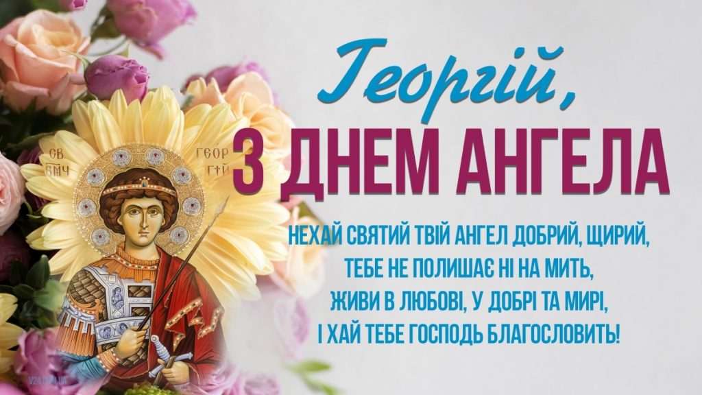 З іменинами Георгія