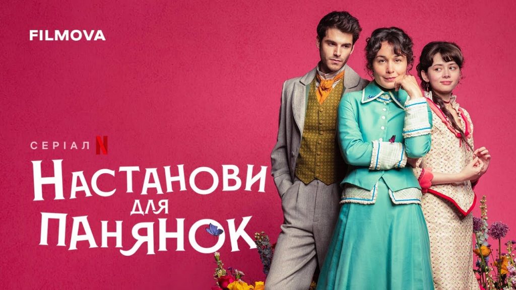 Netflix презентує серіал «Настанови для панянок»