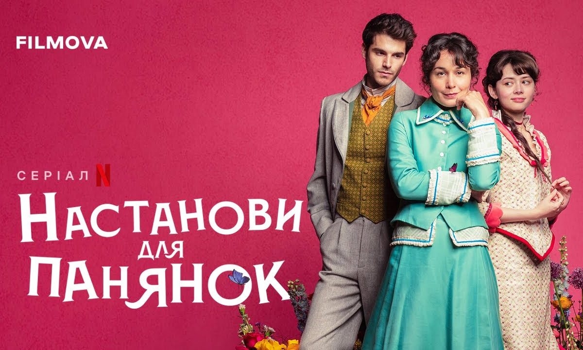 Netflix презентує серіал «Настанови для панянок»