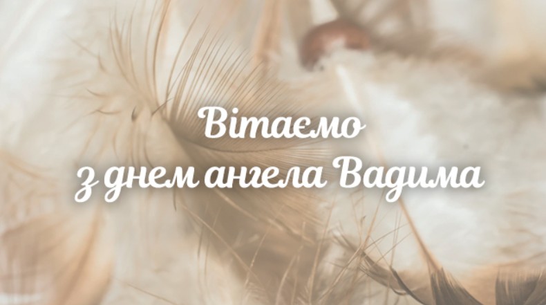 Іменини Вадима