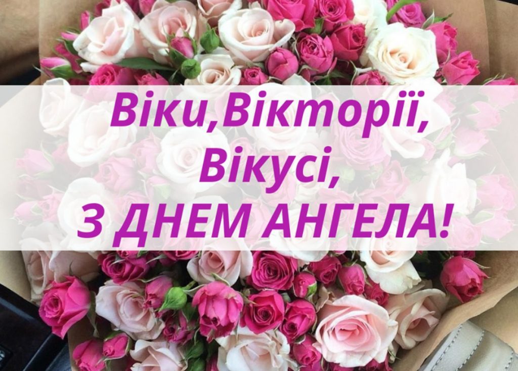 З іменинами Вікторії