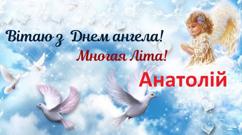 З іменинами Анатолія