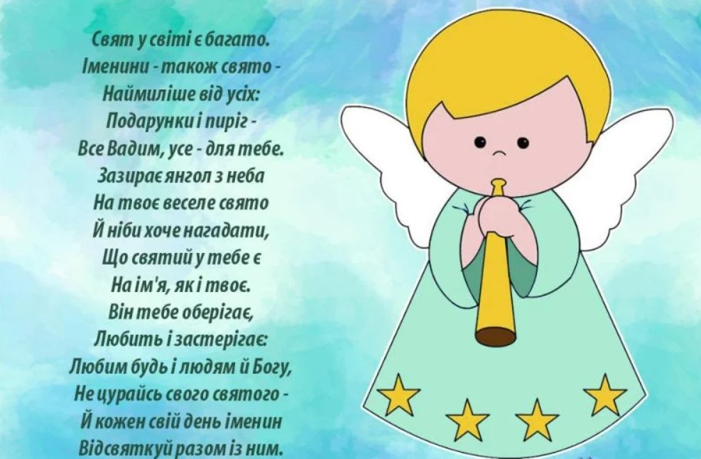 З іменинами Вадима