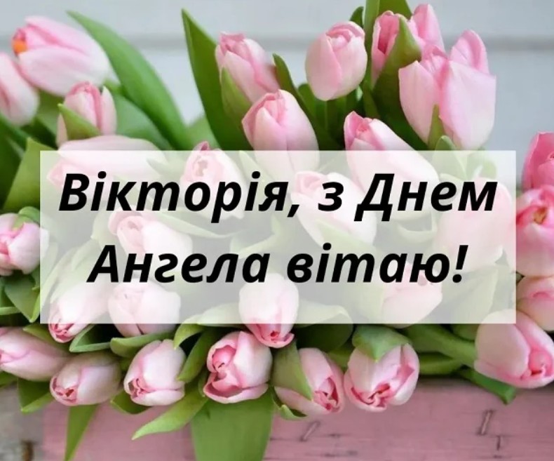 День ангела Вікторії
