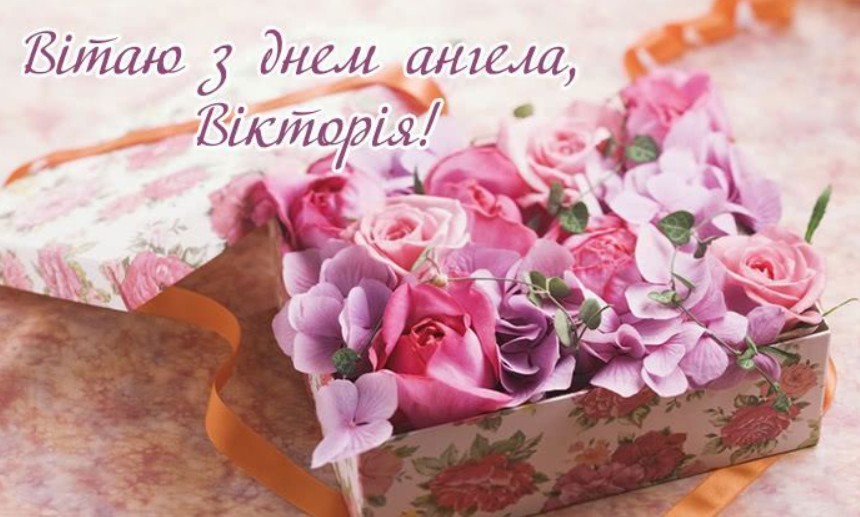 З Днем ангела Вікторії