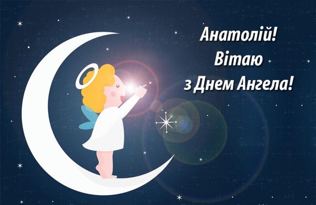 З Днем ангела Анатолія