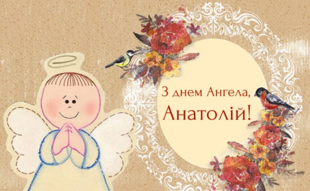 Іменини Анатолія