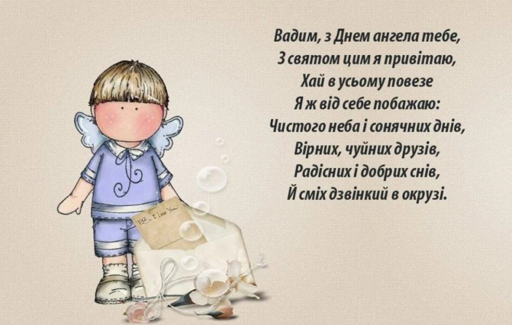 Іменини Вадима