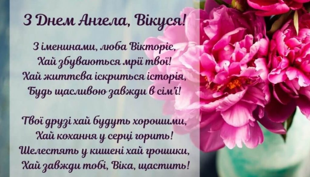 З Днем ангела Вікторії