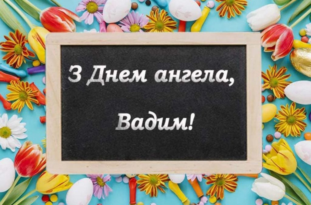 З Днем ангела Вадима