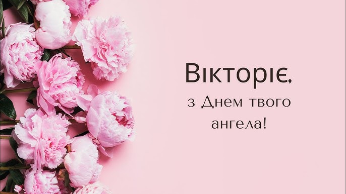 Іменини Вікторії