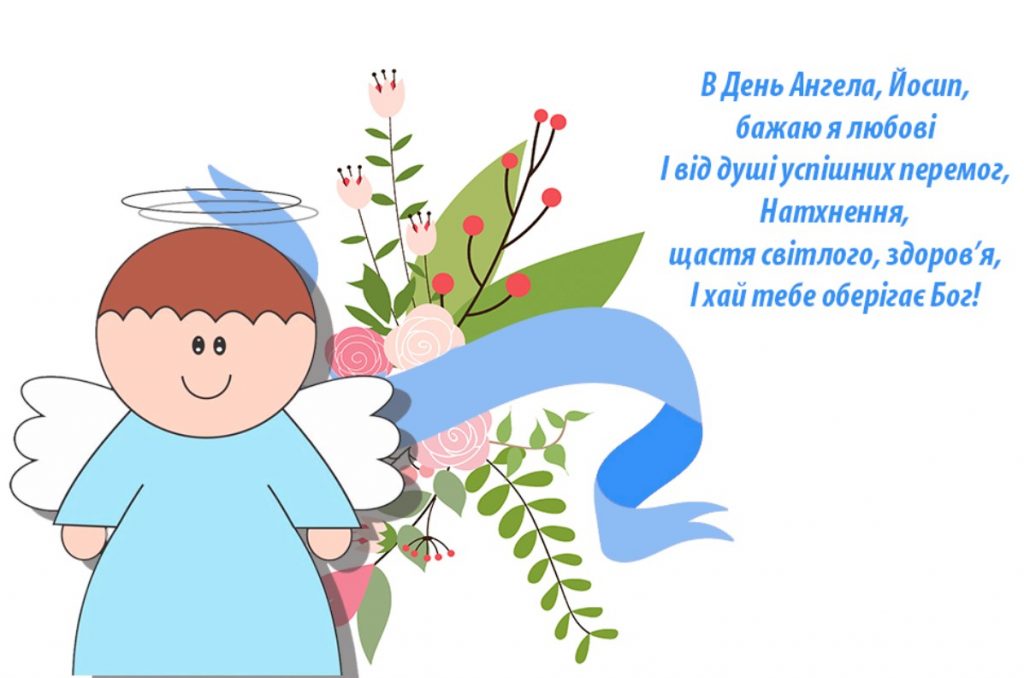 Іменини Йосипа