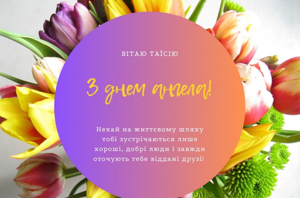 З іменинами Таїсії