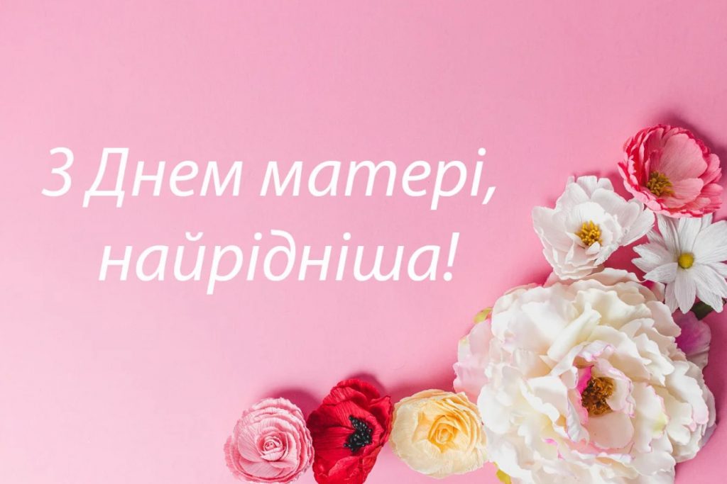 Привітання з Днем матері