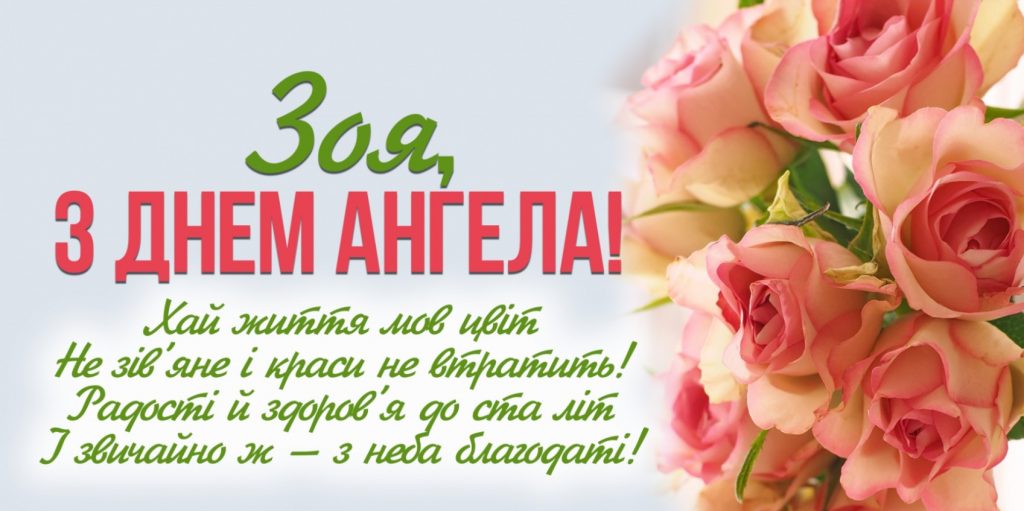З іменинами Зої