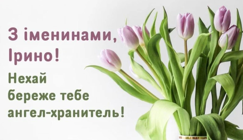 З іменинами Ірини