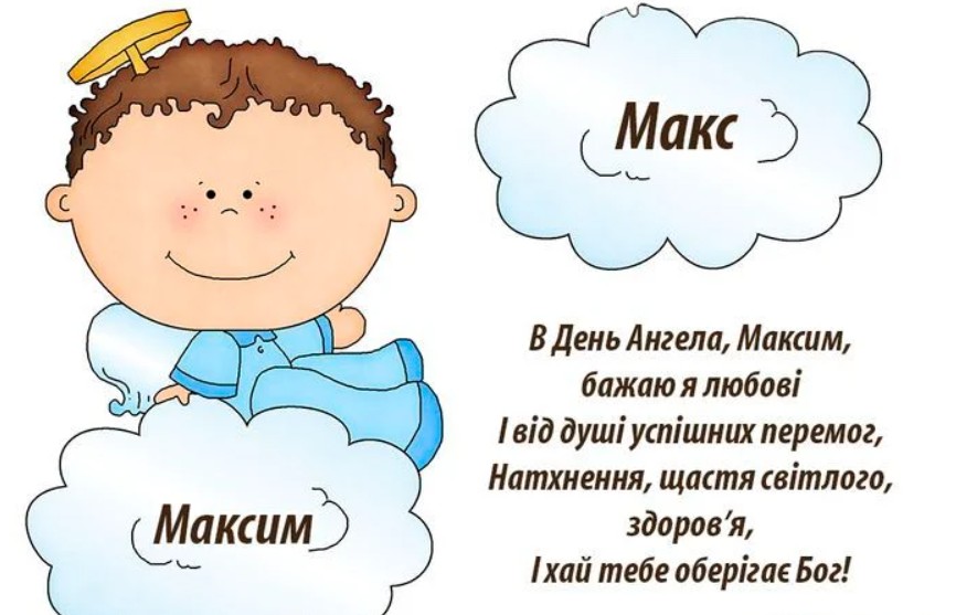 День ангела Максима