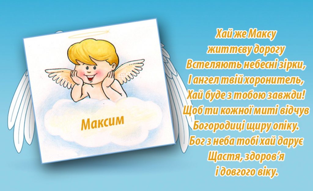 З іменинами Максима