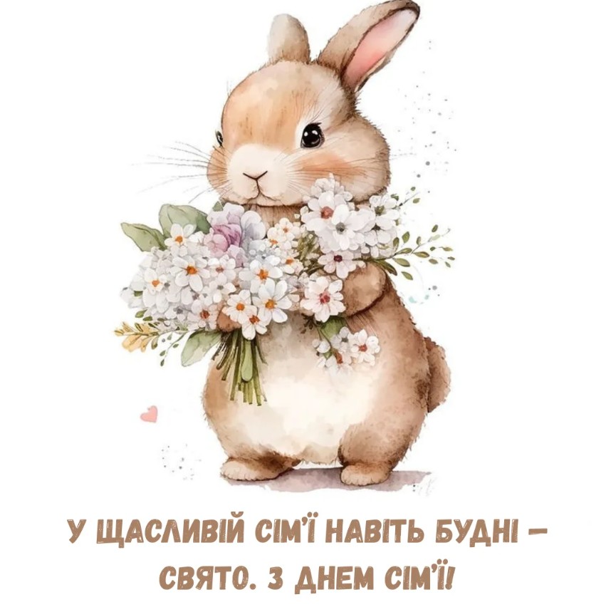 привітання з днем сім'ї