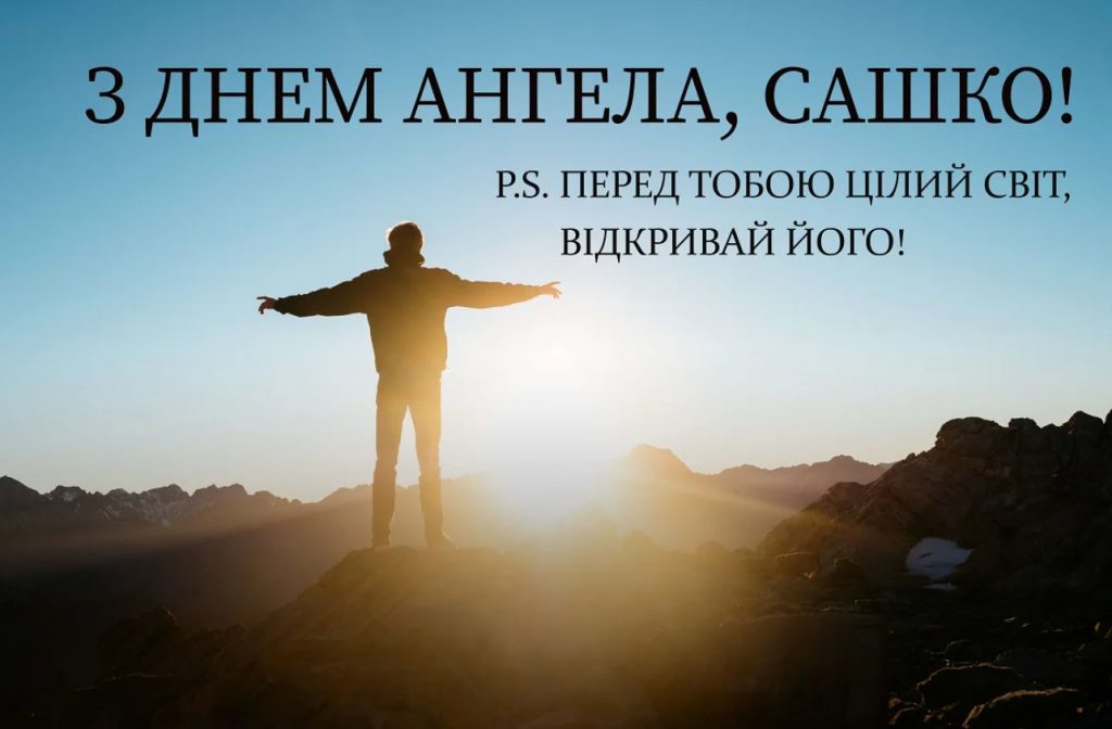 День ангела Олександра