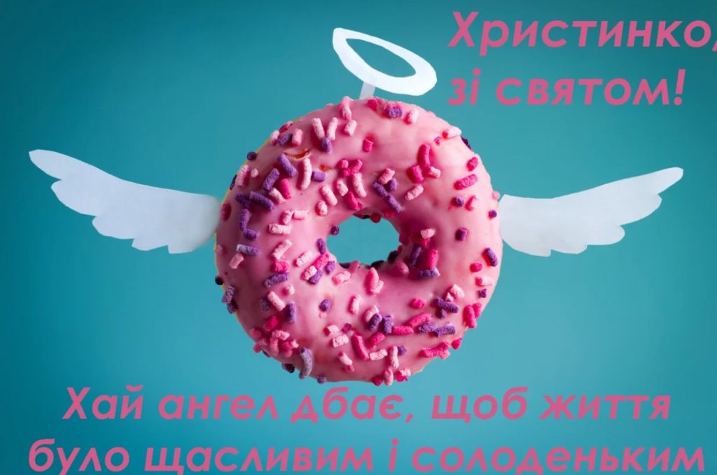 З іменинами Христини