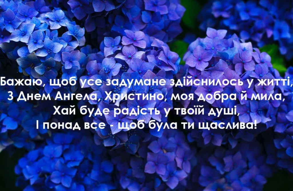 День ангела Христини