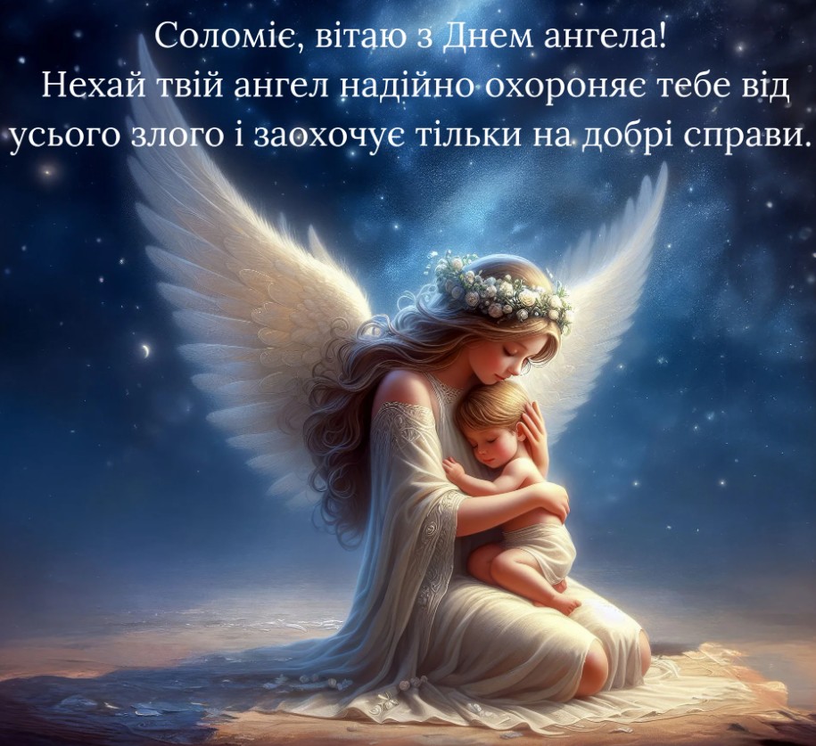 З іменинами Соломії