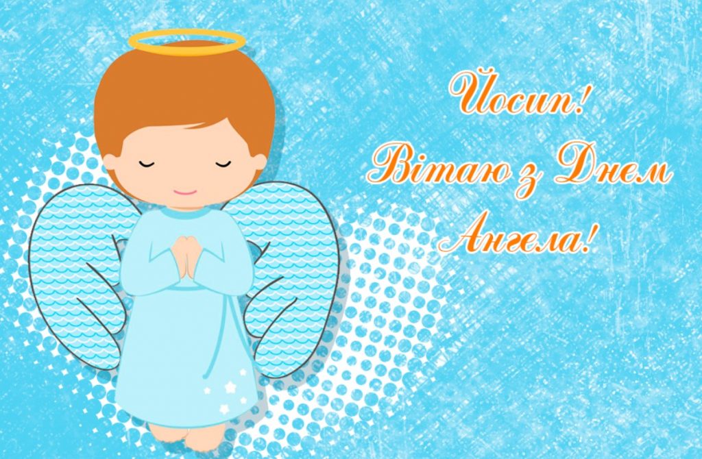 Іменини Йосипа