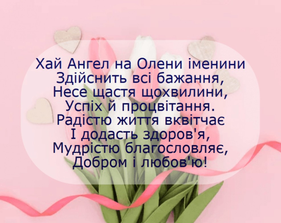З іменинами Олени