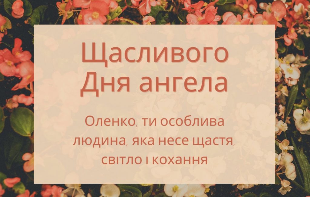 З іменинами Олени