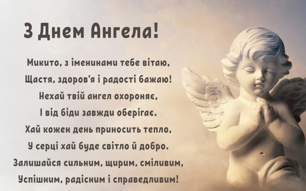 Іменини Микити