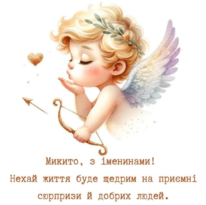 Іменини Микити