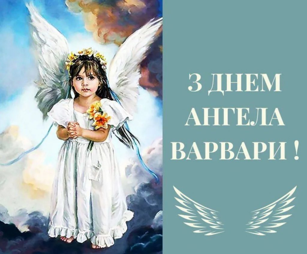 З іменинами Варвари