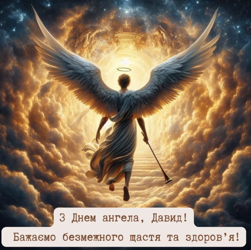З іменинами Давида