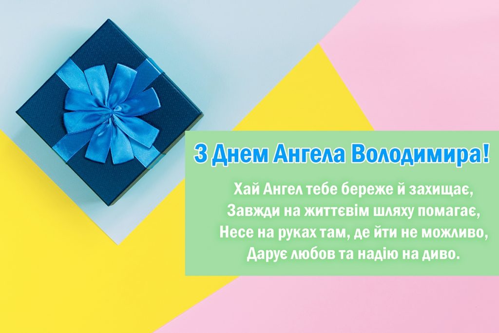 Іменини Володимира