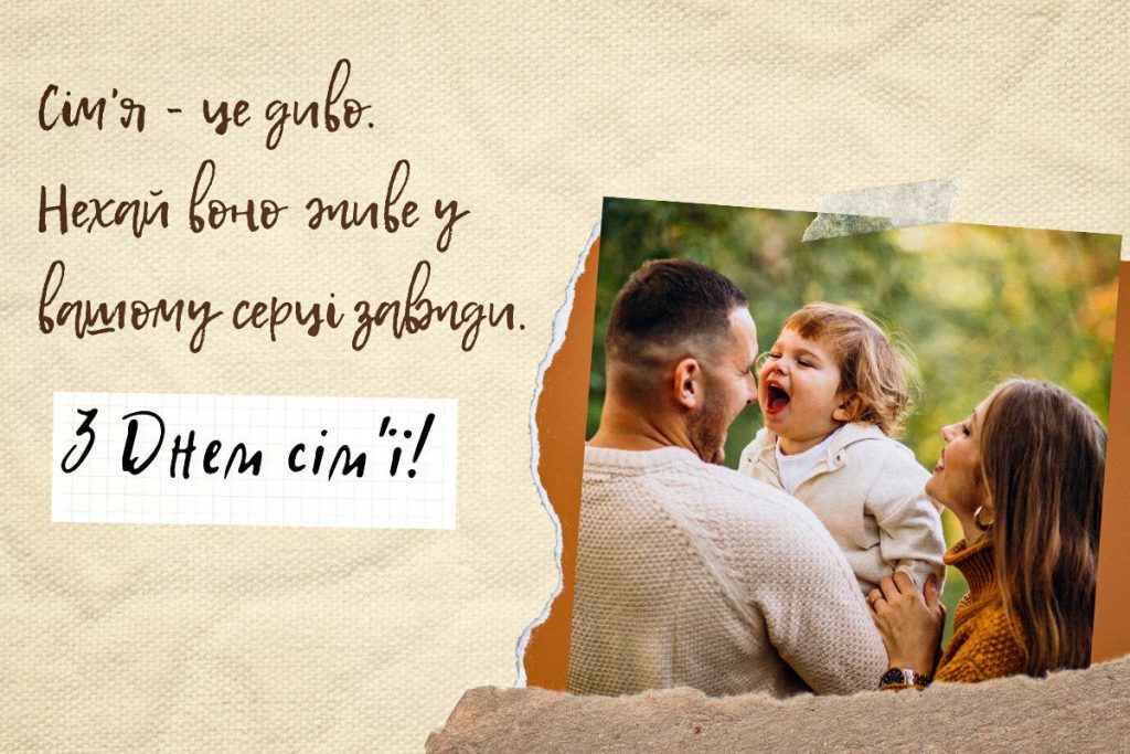 З днем сім'ї