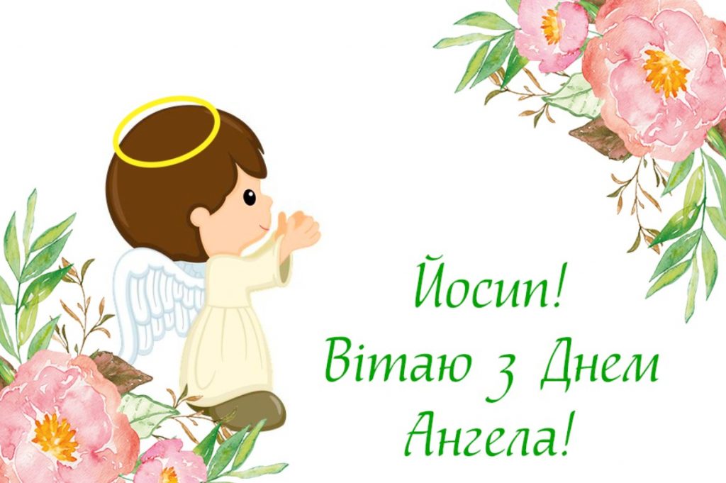 З Днем ангела Йосипа