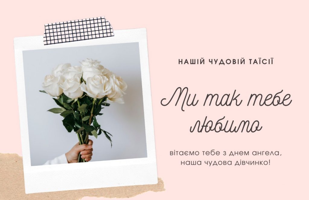 З Днем ангела Таїсії